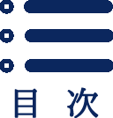 もくじ