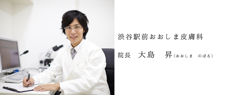 渋谷駅前おおしま皮膚科 院長 大島 昇