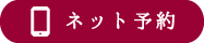 ネット予約