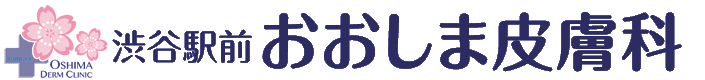 渋谷駅前おおしま皮膚科